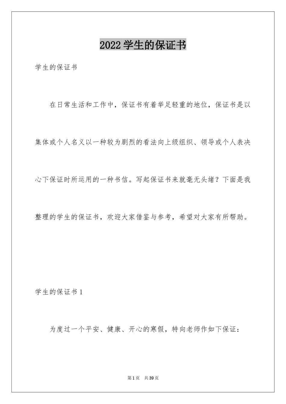2024学生的保证书_211_第1页