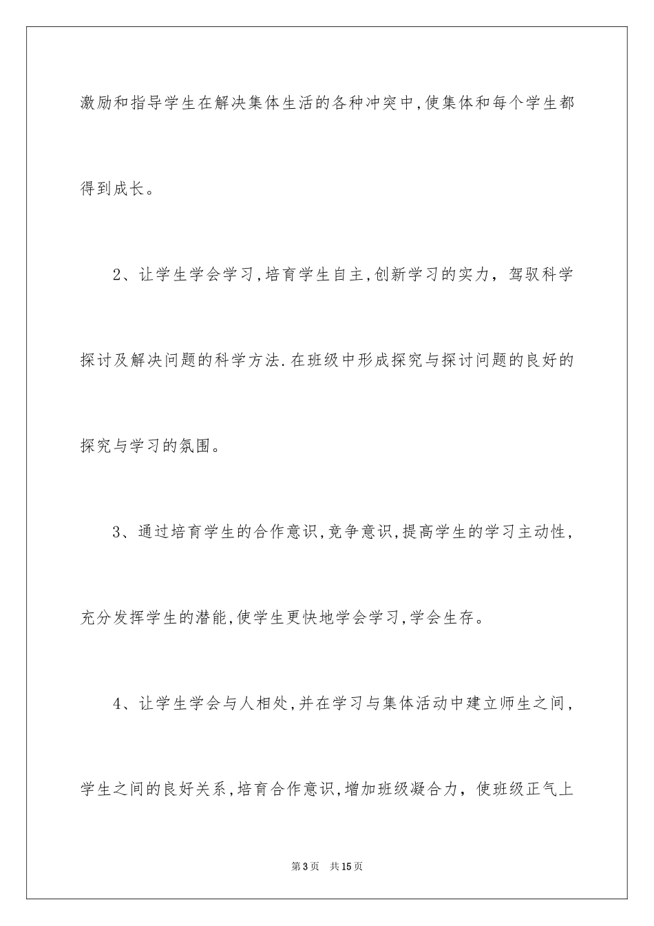 2024初中班级文化建设计划书_第3页