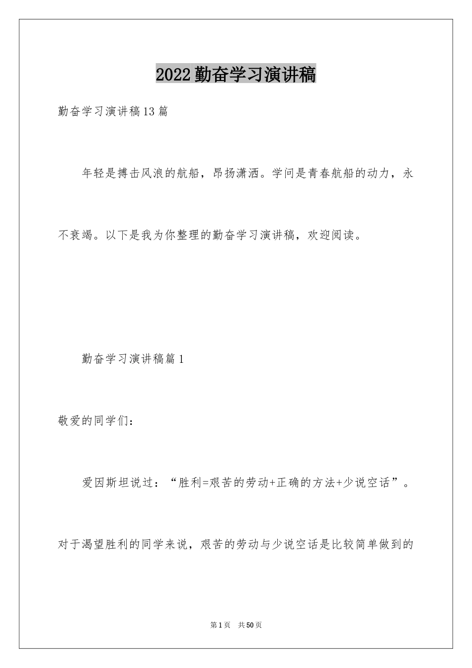 2024勤奋学习演讲稿_77_第1页