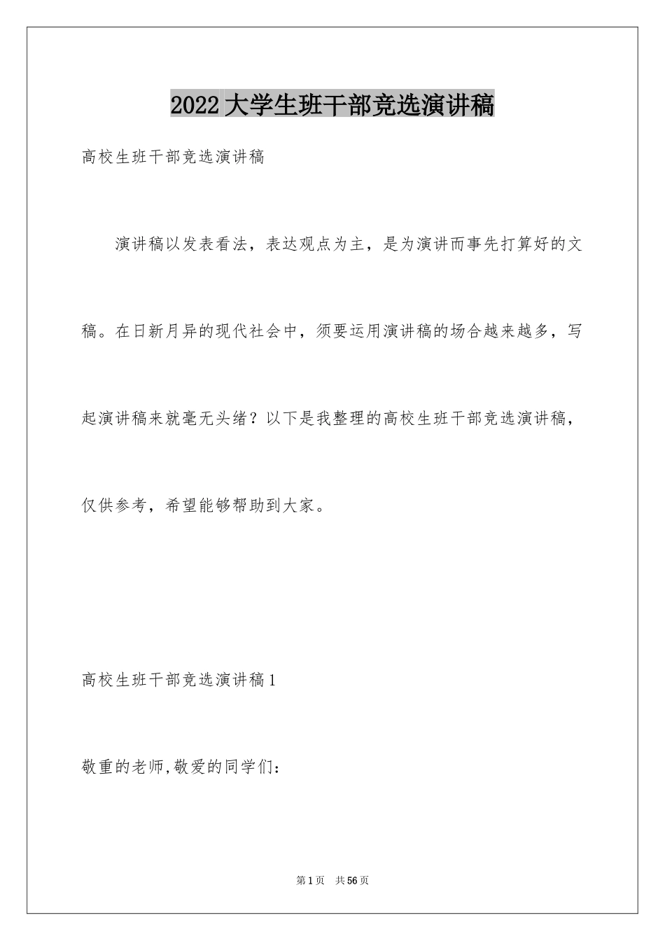 2024大学生班干部竞选演讲稿_1_第1页