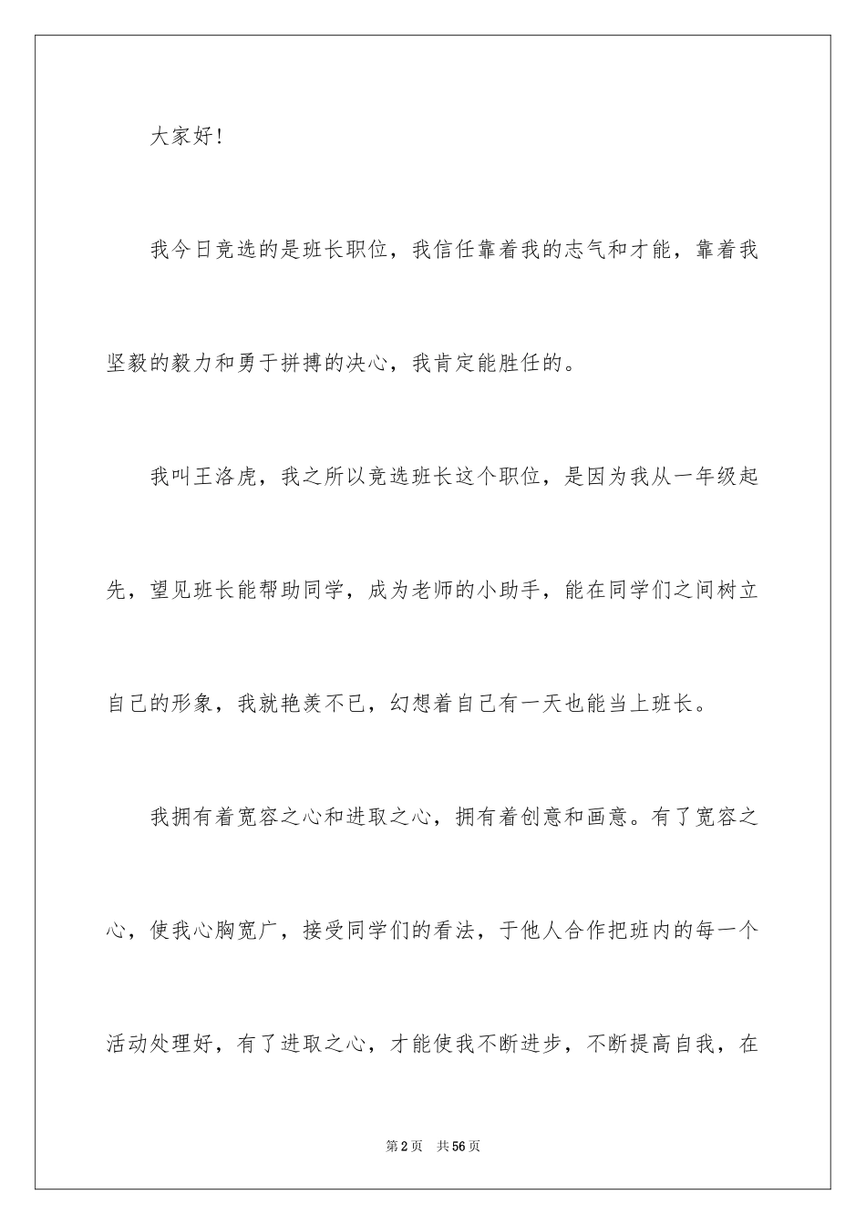 2024大学生班干部竞选演讲稿_1_第2页