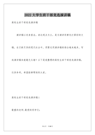 2024大学生班干部竞选演讲稿_1