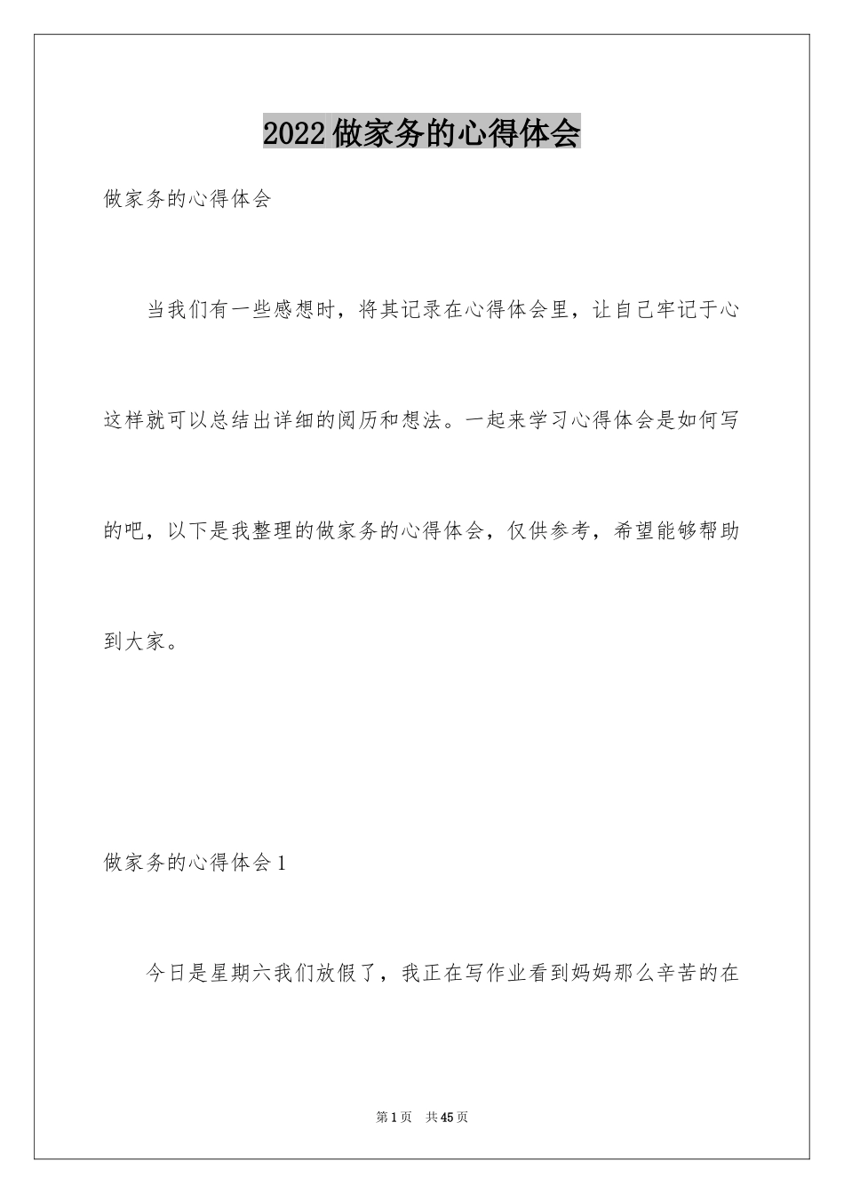 2024做家务的心得体会_5_第1页