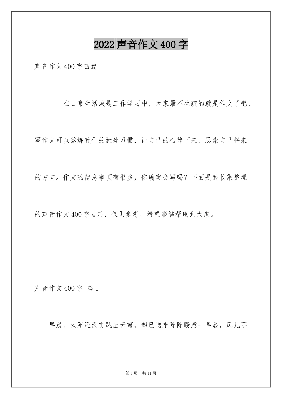 2024声音作文400字_第1页