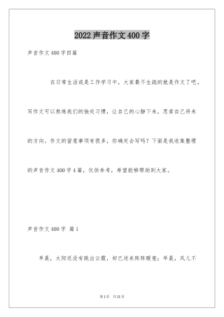 2024声音作文400字