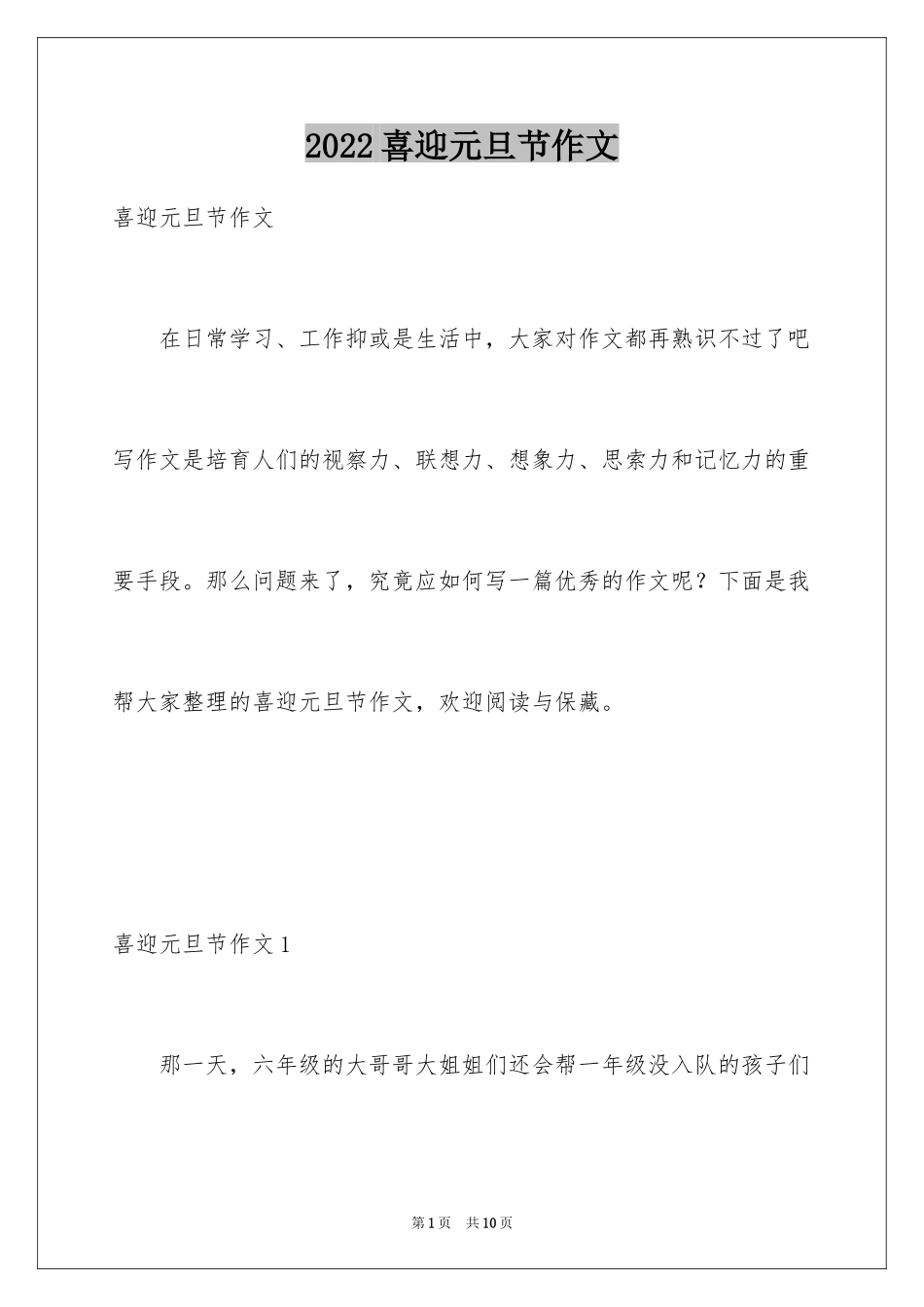 2024喜迎元旦节作文_第1页