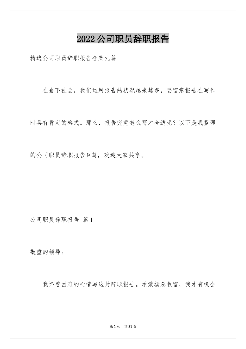 2024公司职员辞职报告_161_第1页