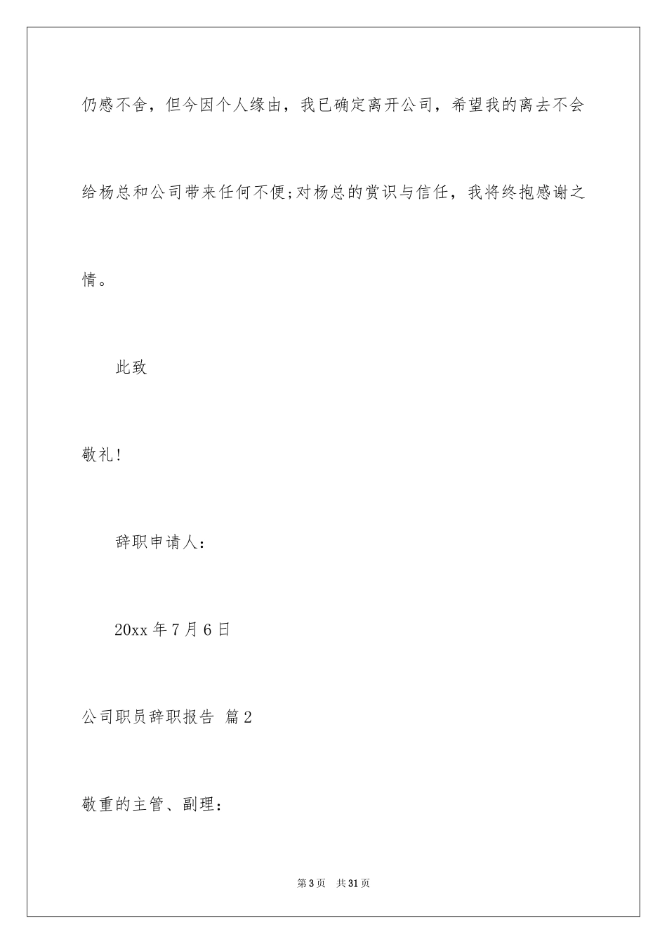 2024公司职员辞职报告_161_第3页