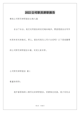 2024公司职员辞职报告_161