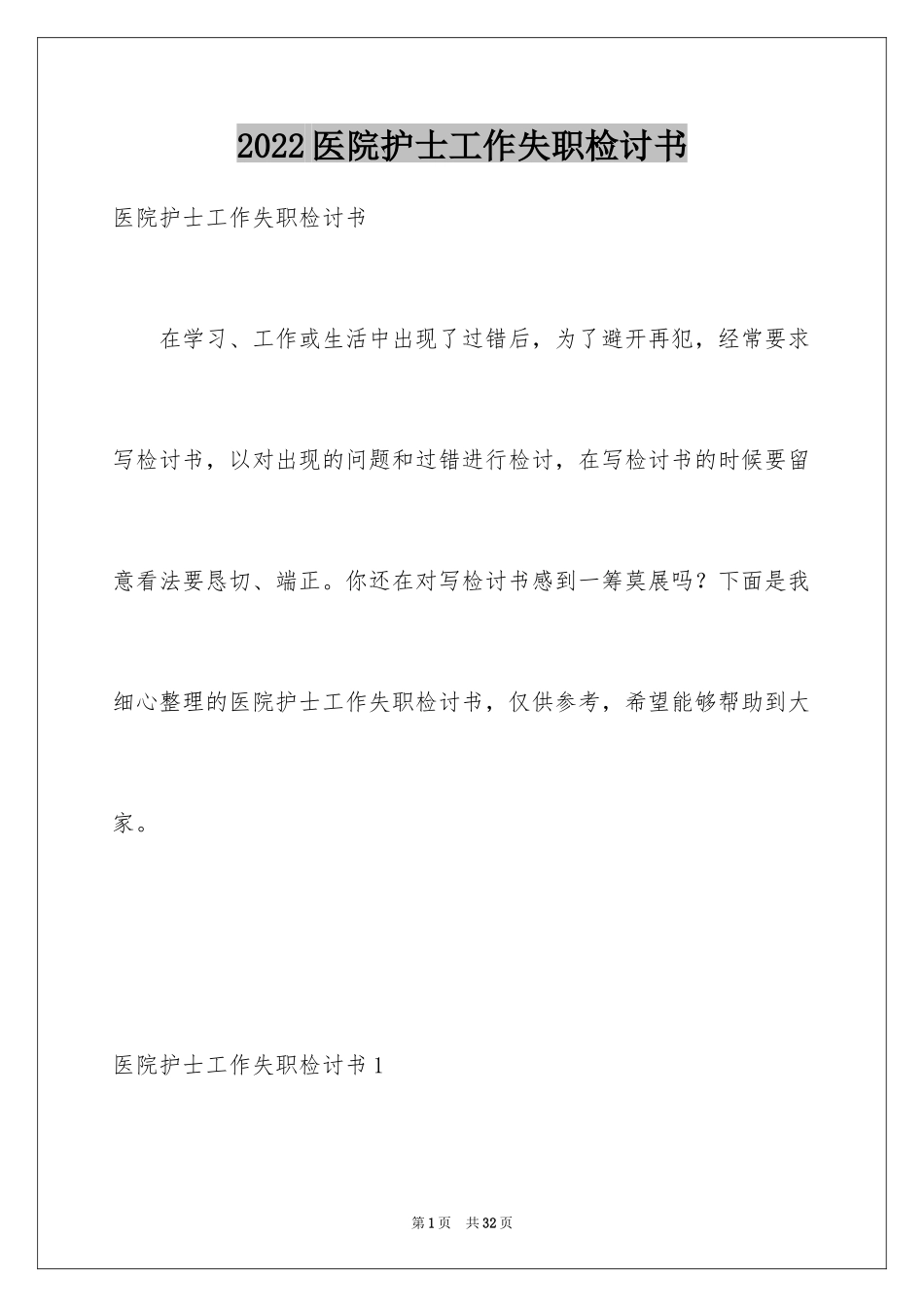 2024医院护士工作失职检讨书_2_第1页