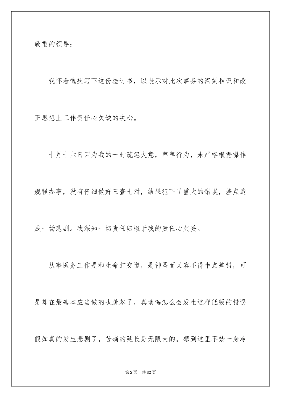 2024医院护士工作失职检讨书_2_第2页
