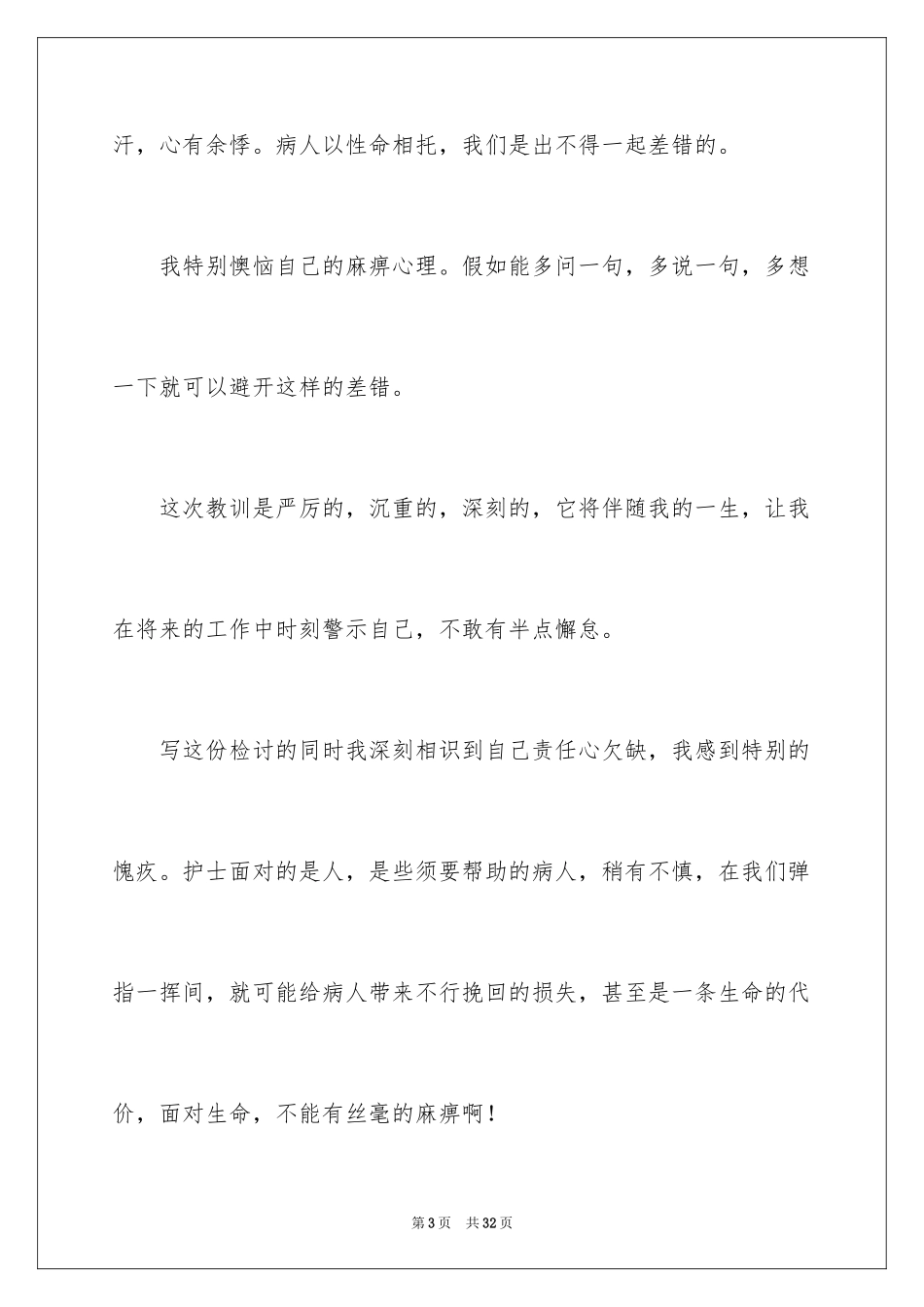 2024医院护士工作失职检讨书_2_第3页