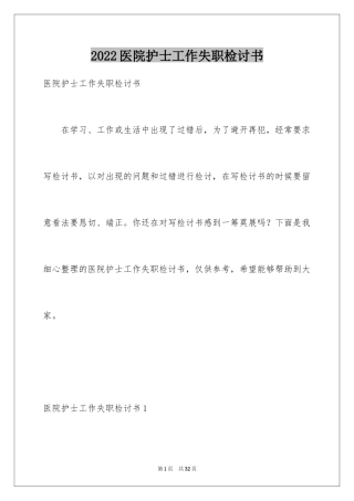 2024医院护士工作失职检讨书_2