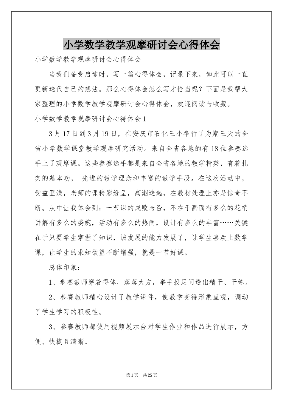 小学数学教学观摩研讨会体会心得_第1页