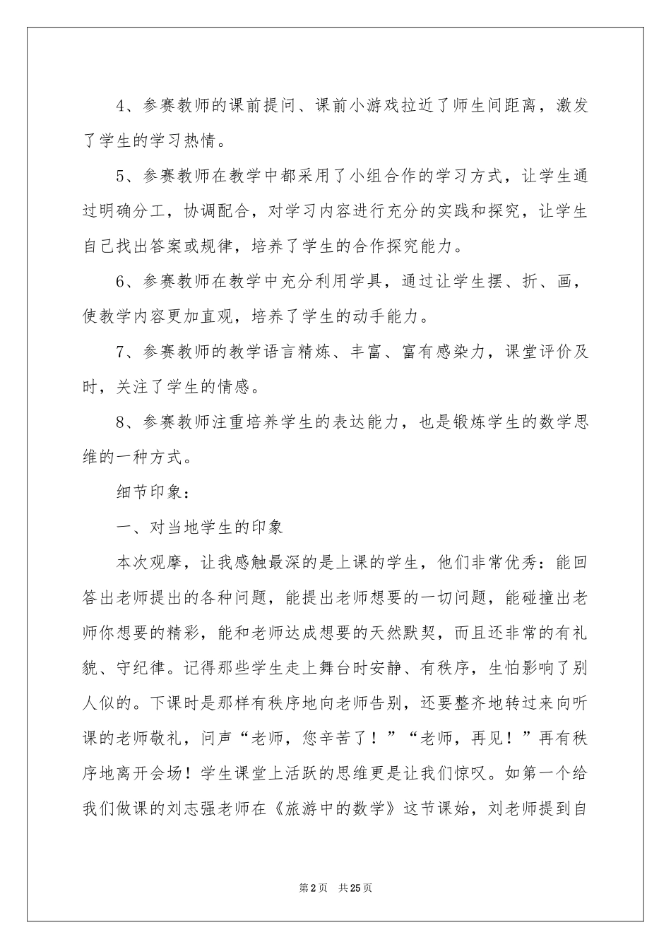 小学数学教学观摩研讨会体会心得_第2页