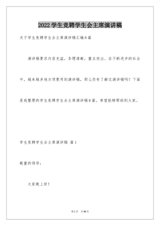 2024学生竞聘学生会主席演讲稿_62