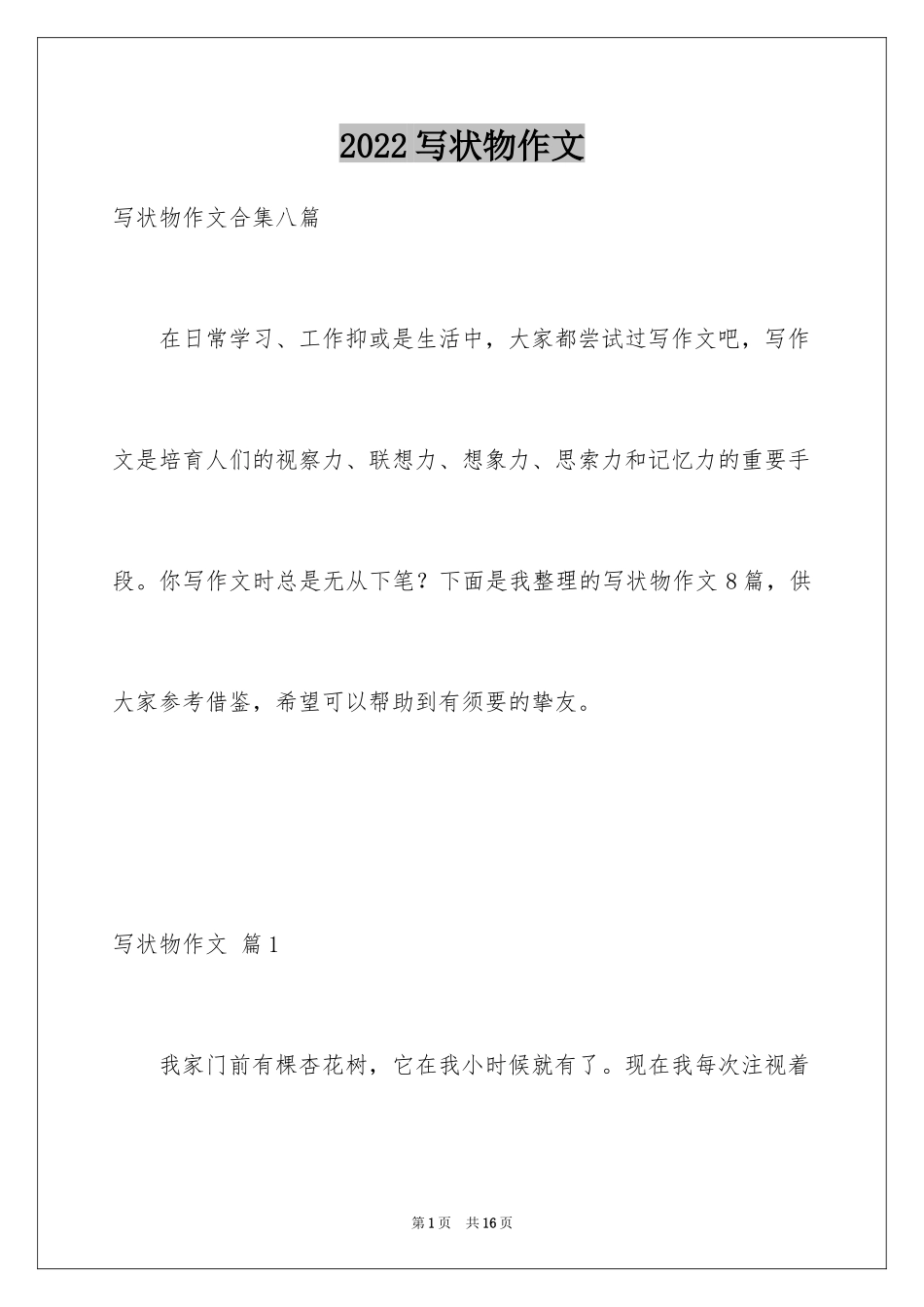 2024写状物作文_359_第1页