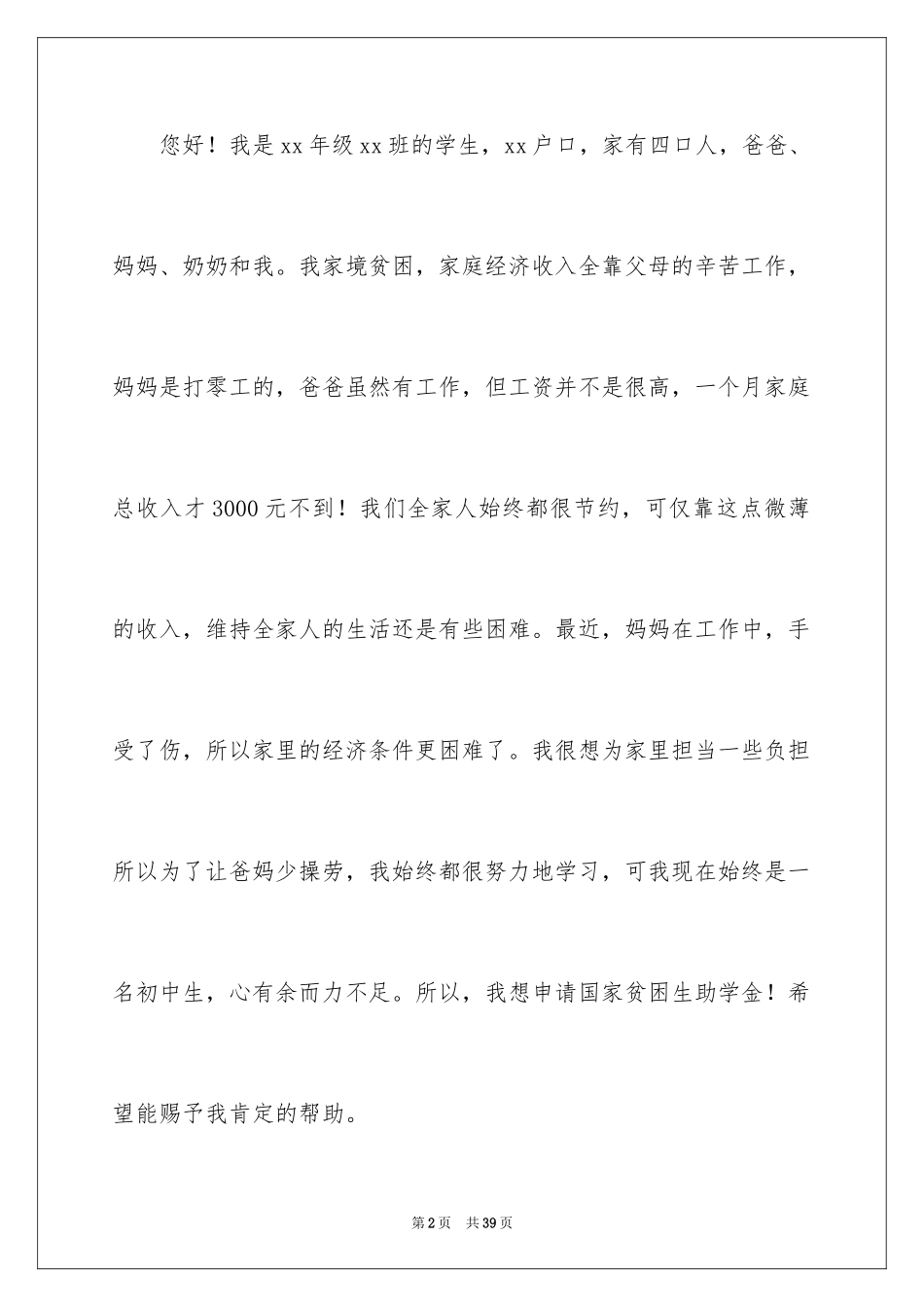 2024初中生贫困生申请书_第2页