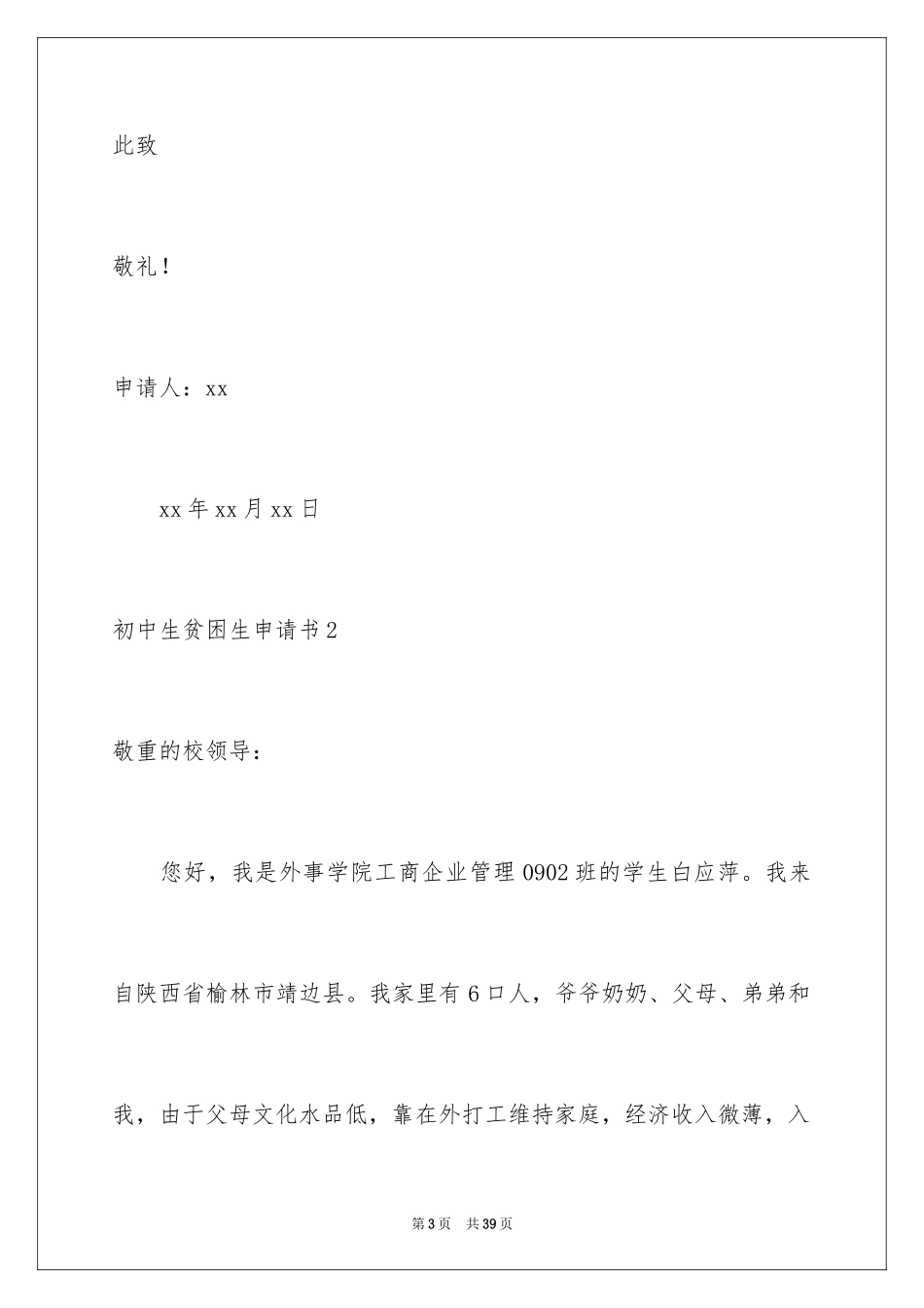 2024初中生贫困生申请书_第3页