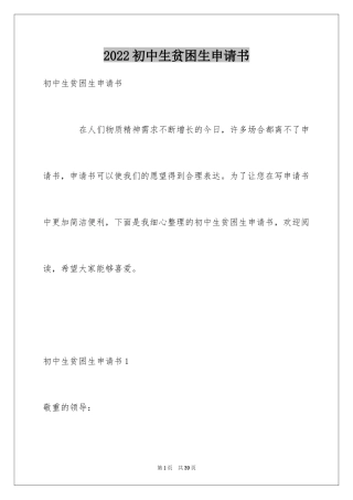 2024初中生贫困生申请书