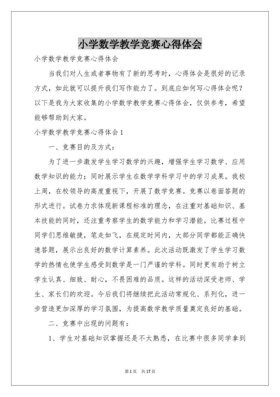 小学数学教学竞赛体会心得_第1页