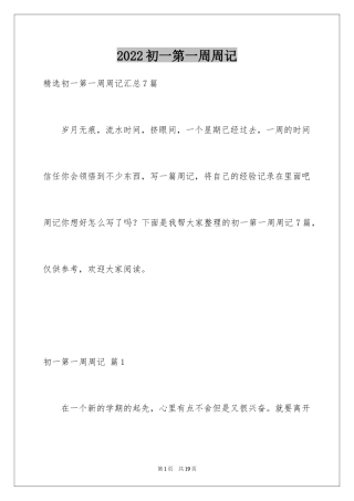 2024初一第一周周记_2