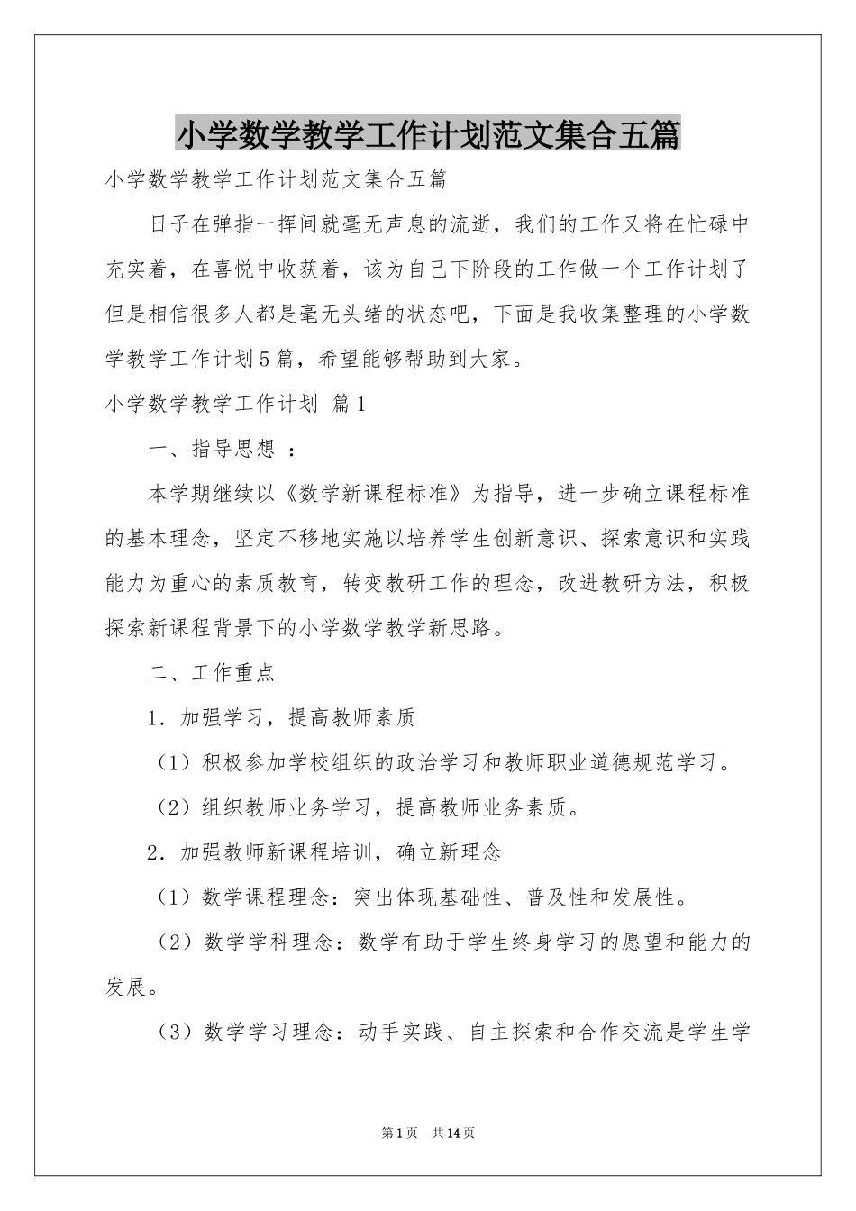 小学数学教学工作参考计划范本集合五篇_第1页