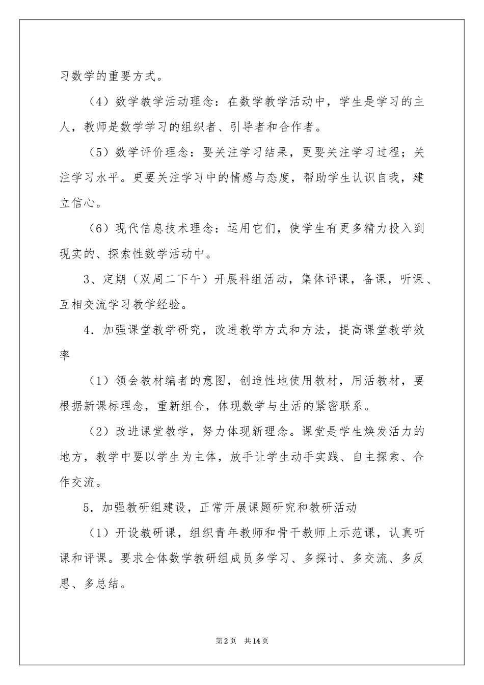 小学数学教学工作参考计划范本集合五篇_第2页