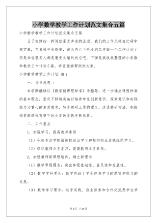 小学数学教学工作参考计划范本集合五篇