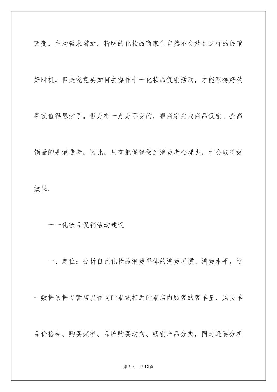 2024化妆品国庆节促销活动策划书_第2页