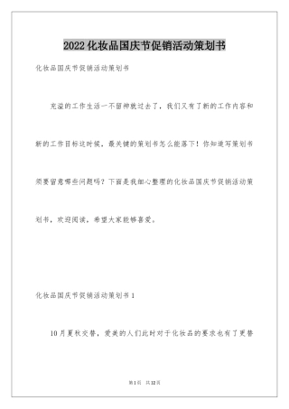 2024化妆品国庆节促销活动策划书