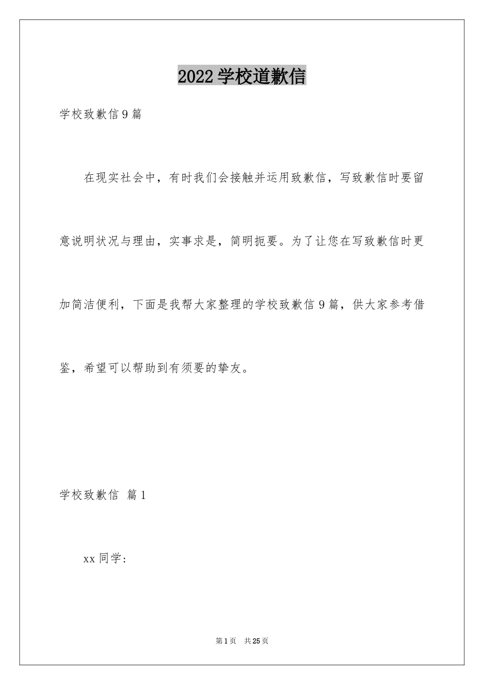 2024学校道歉信_11_第1页