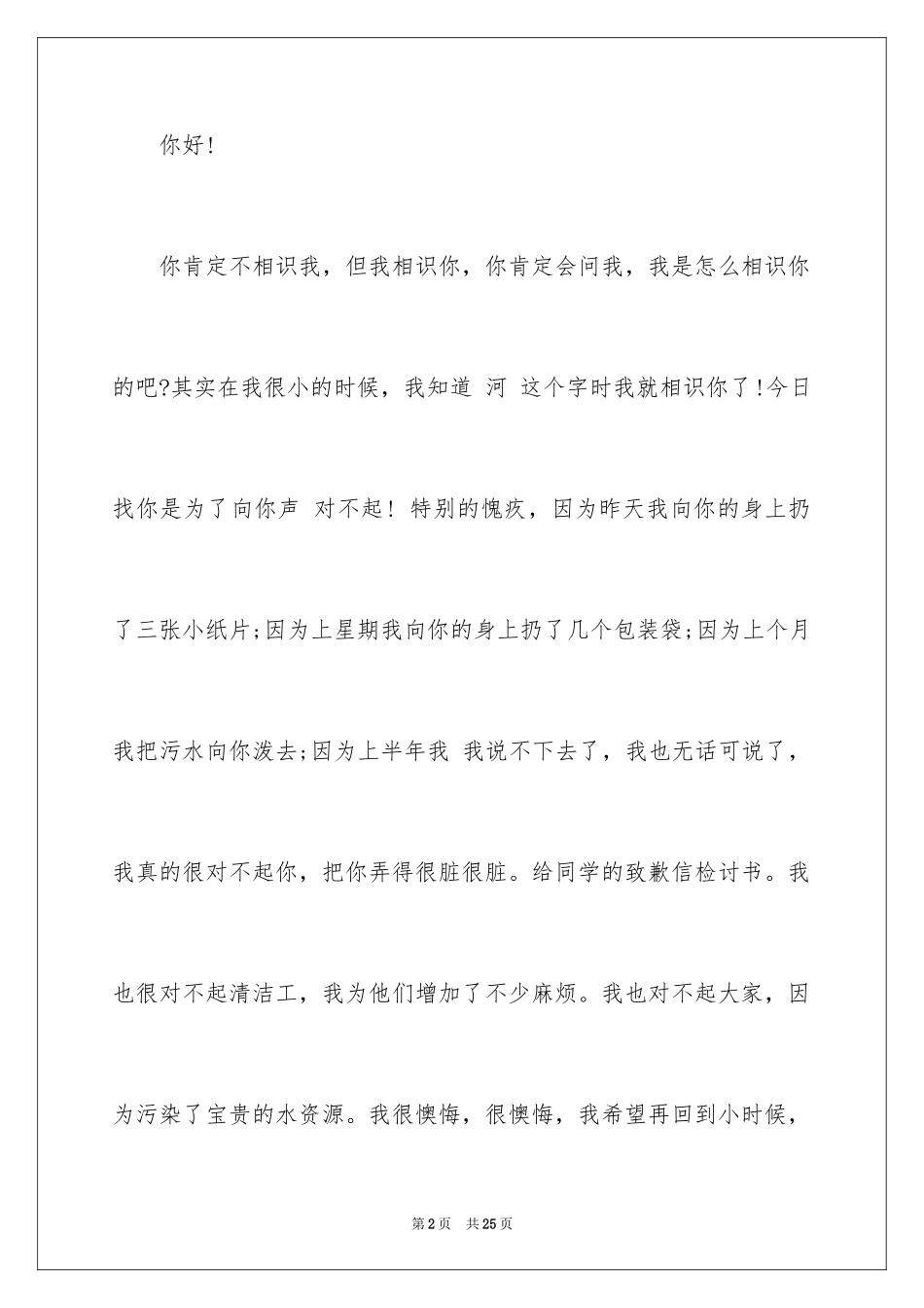 2024学校道歉信_11_第2页