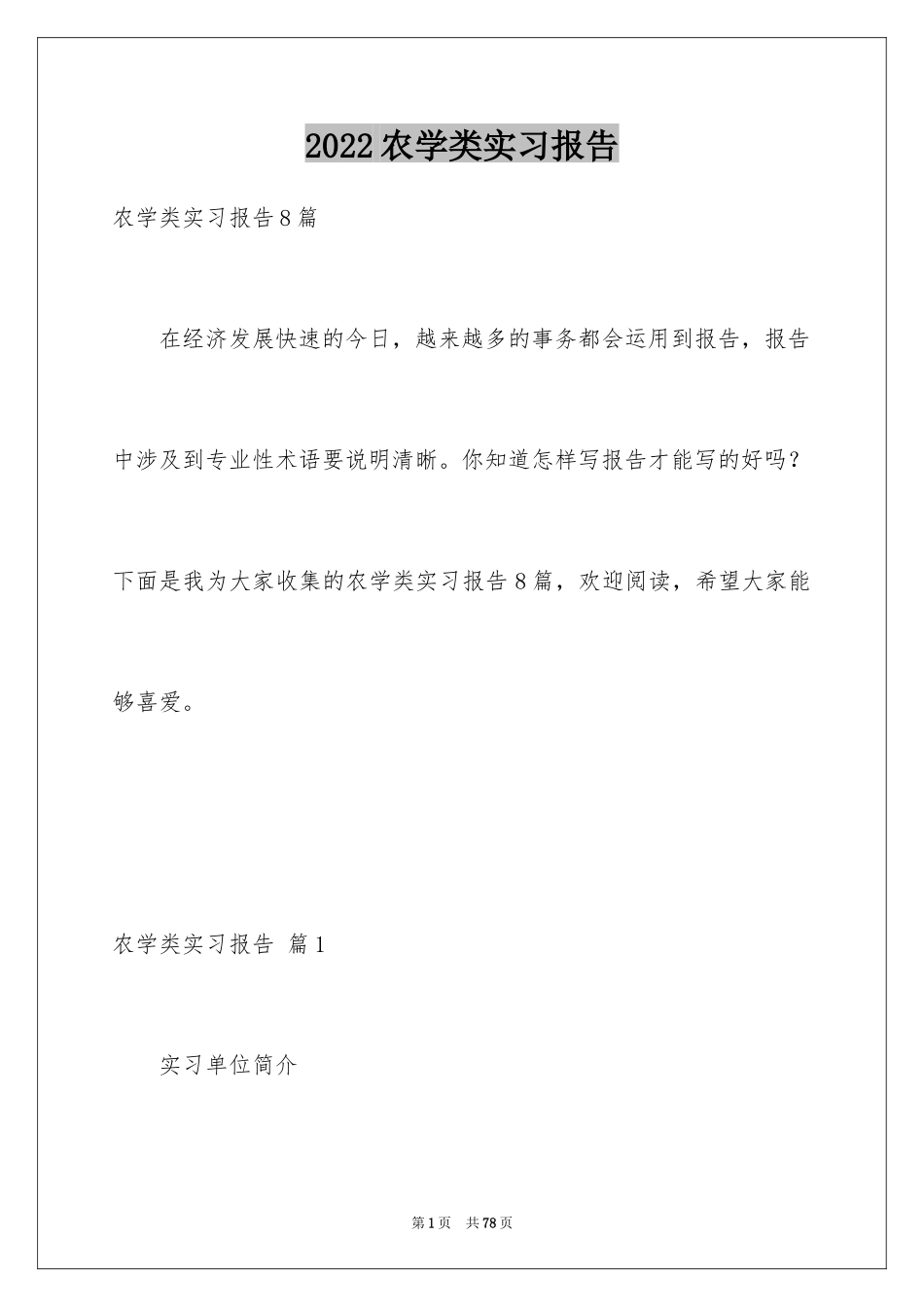 2024农学类实习报告_第1页