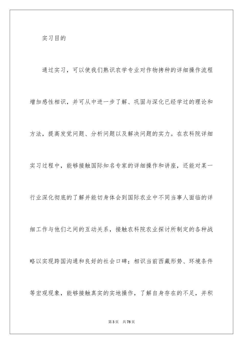 2024农学类实习报告_第3页