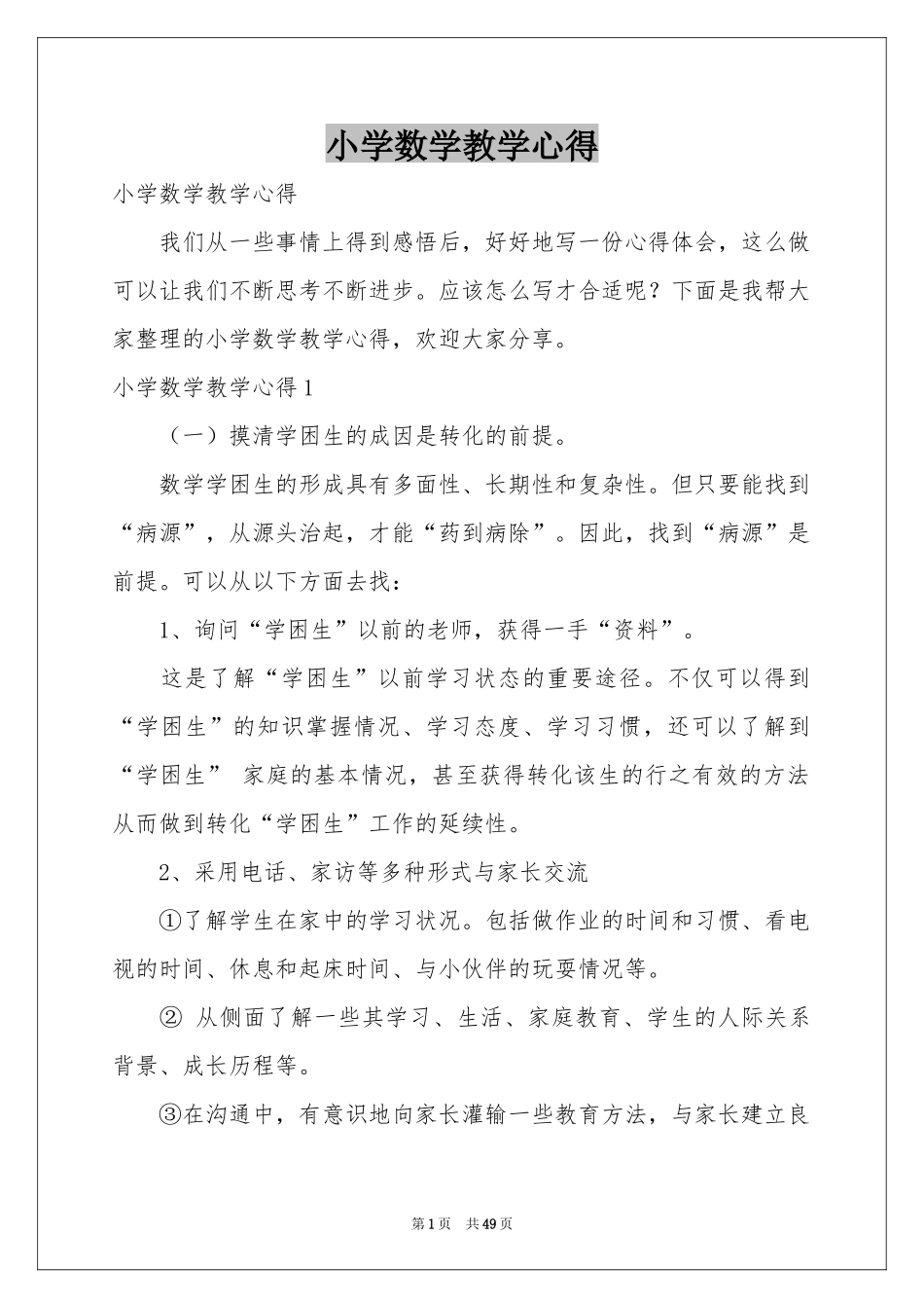 小学数学教学心得_第1页
