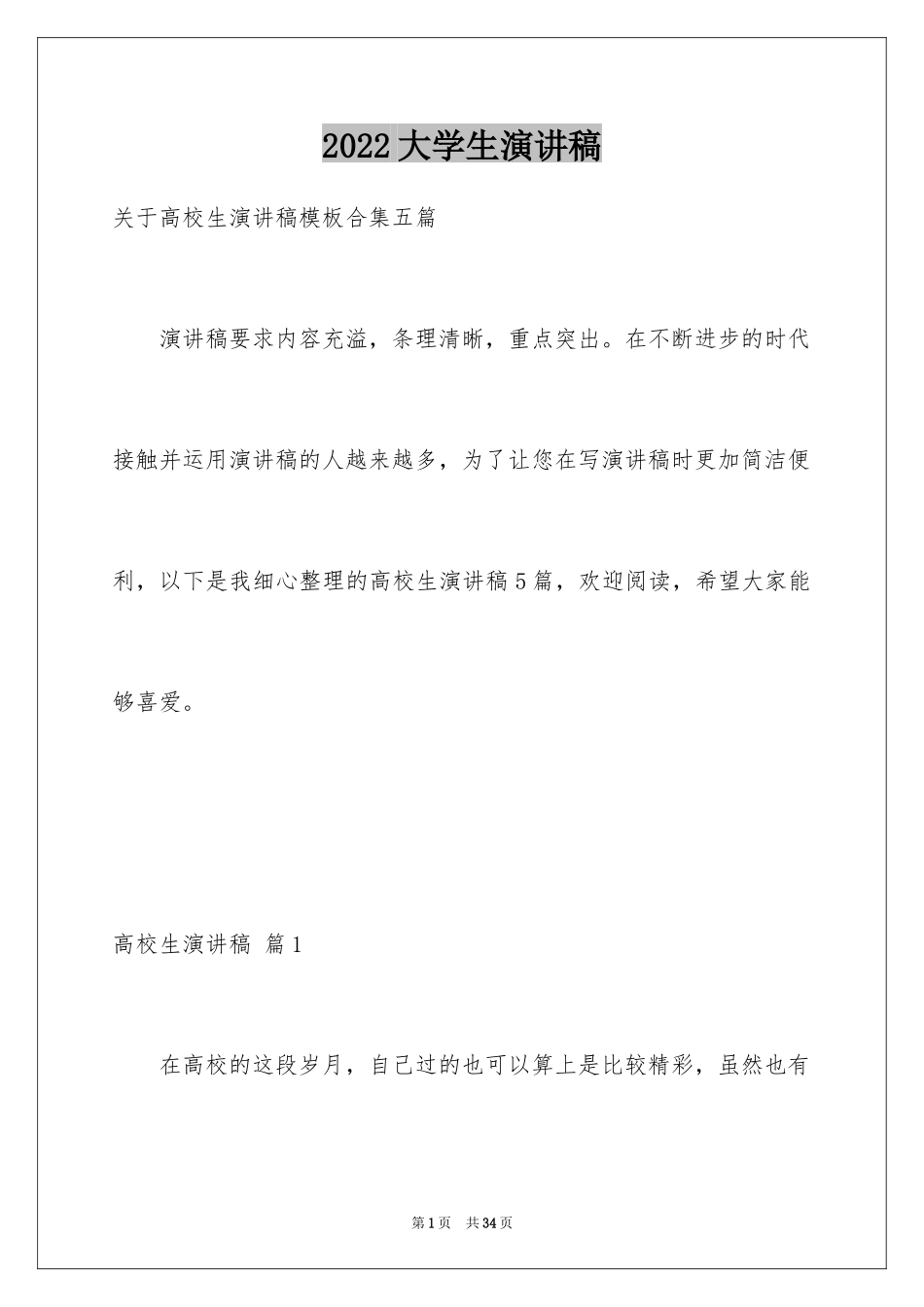 2024大学生演讲稿_1412_第1页