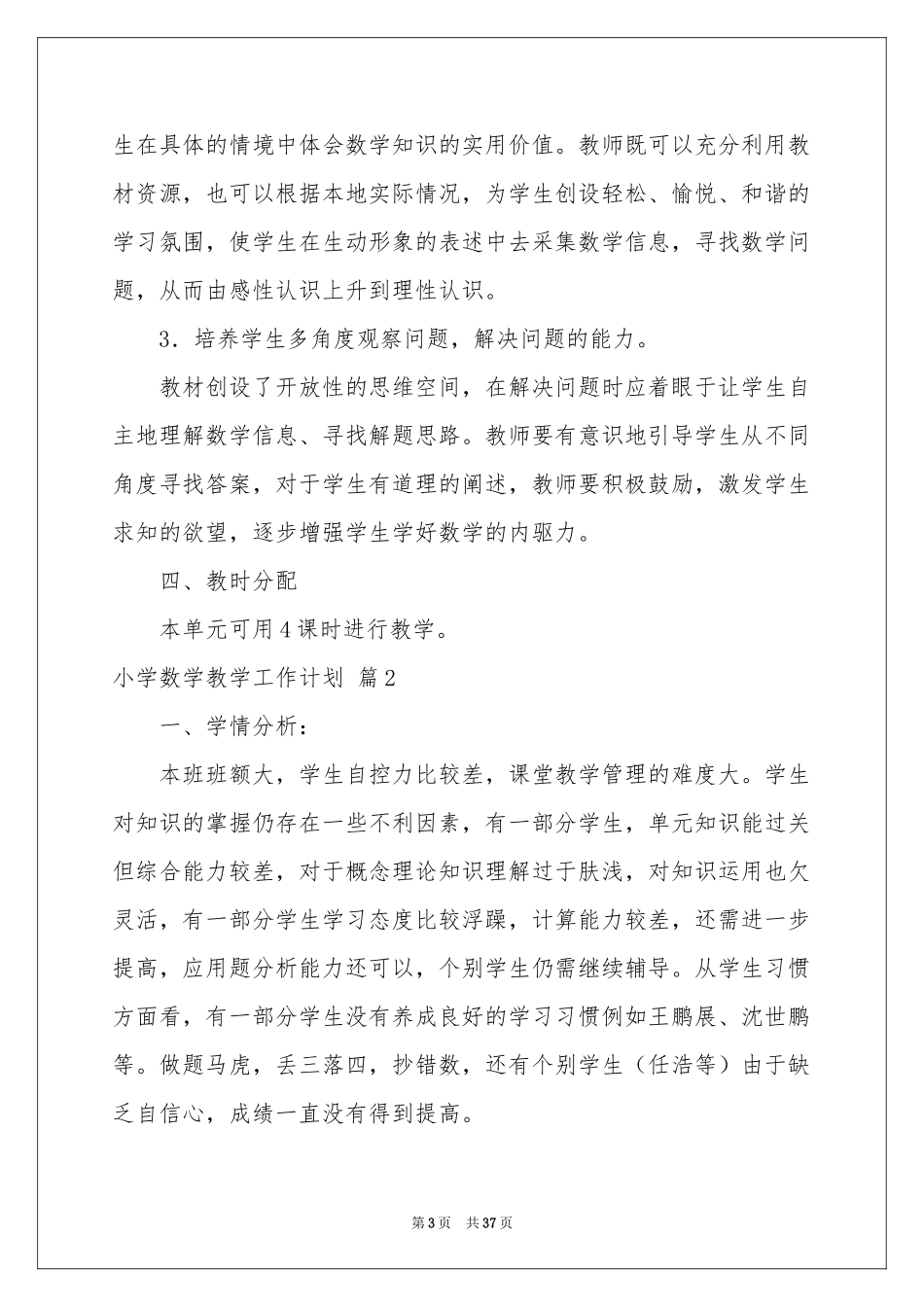 小学数学教学工作参考计划模板集锦9篇_第3页