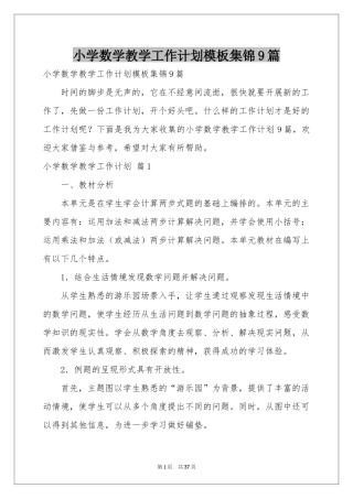 小学数学教学工作参考计划模板集锦9篇