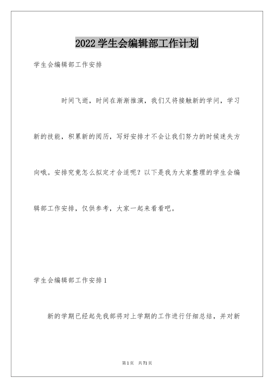 2024学生会编辑部工作计划_3_第1页