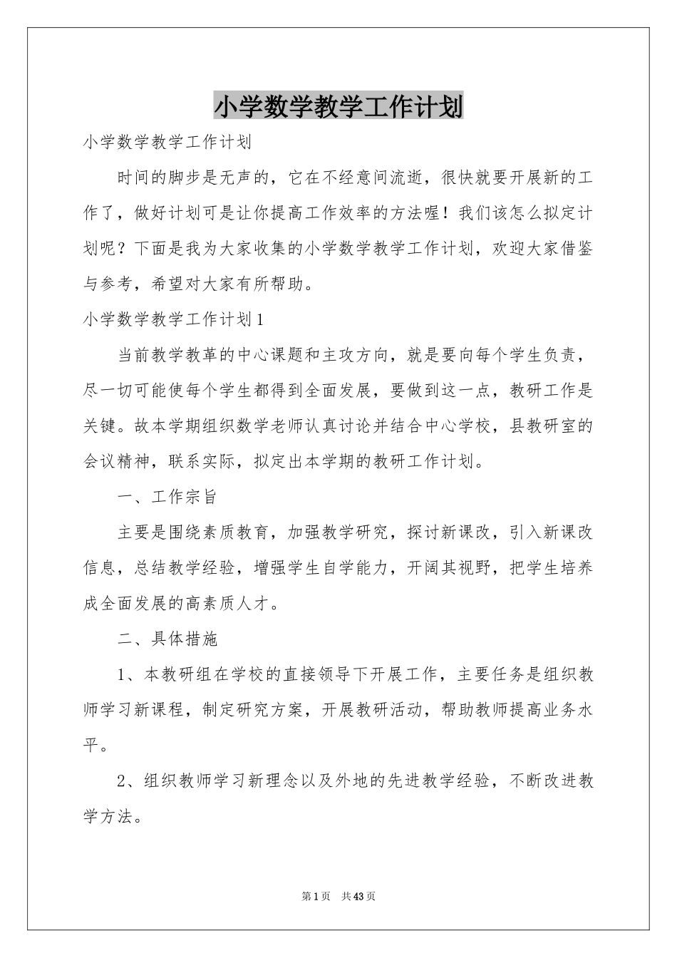 小学数学教学工作参考计划_第1页