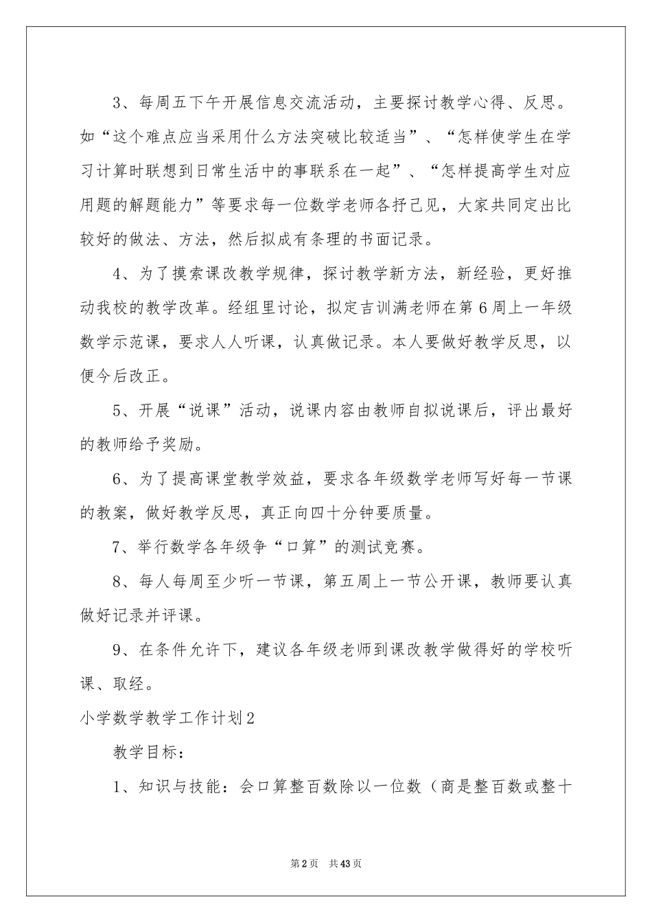 小学数学教学工作参考计划_第2页