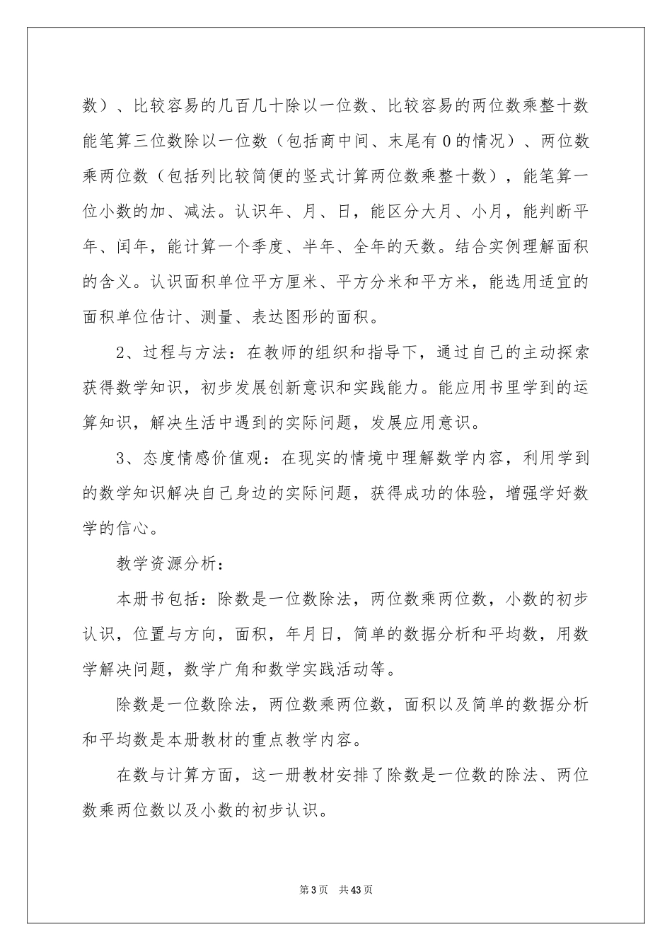 小学数学教学工作参考计划_第3页