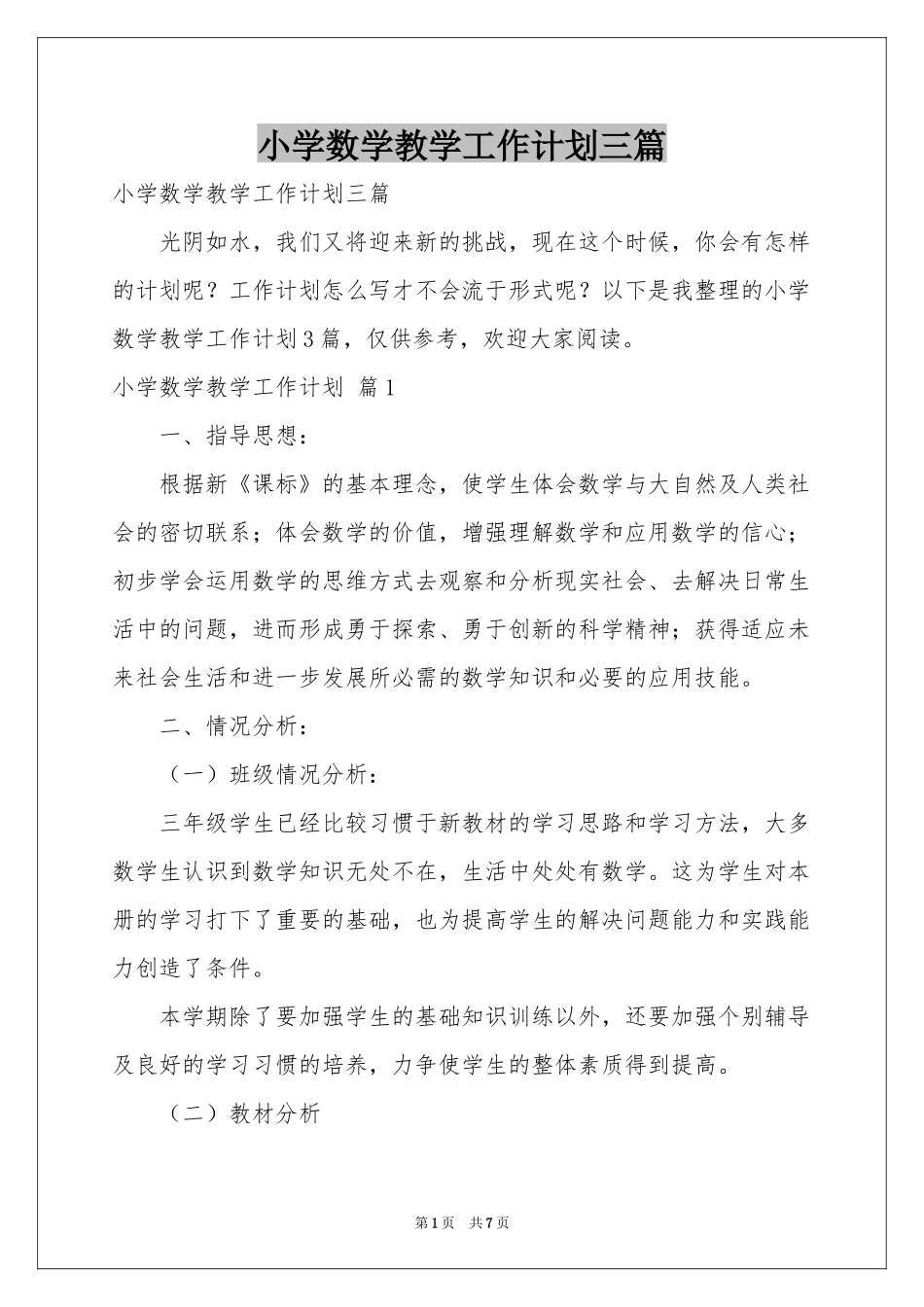 小学数学教学工作参考计划三篇_第1页