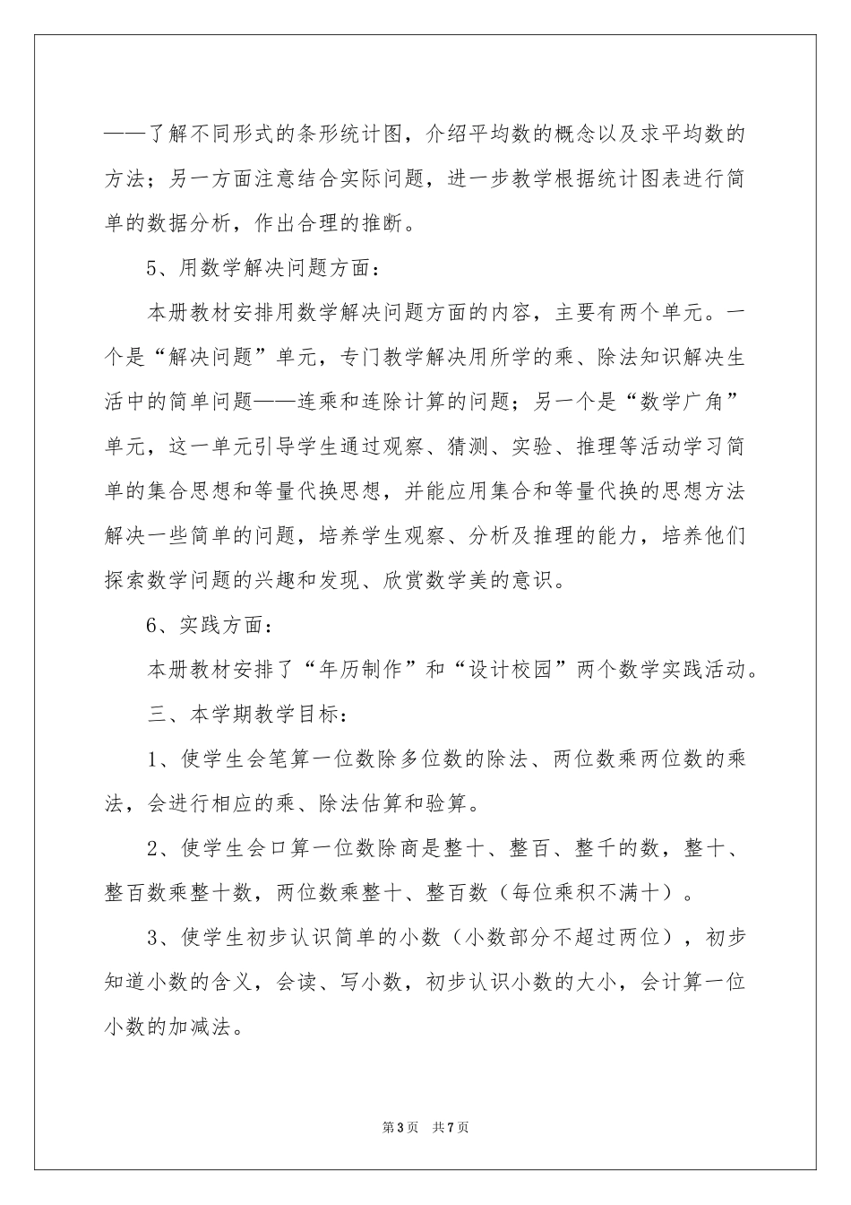 小学数学教学工作参考计划三篇_第3页