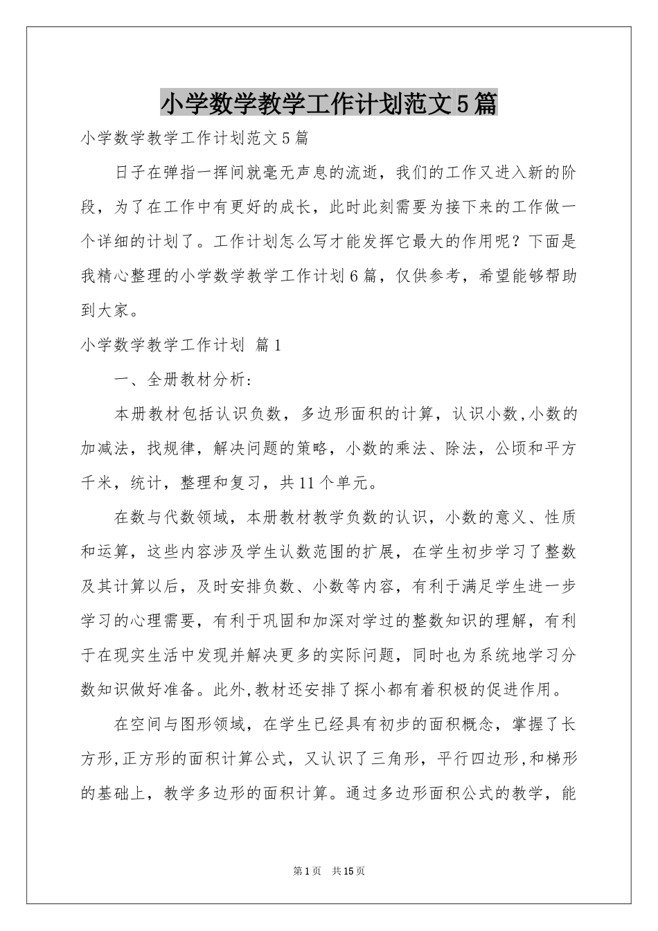 小学数学教学工作参考计划范本5篇_第1页