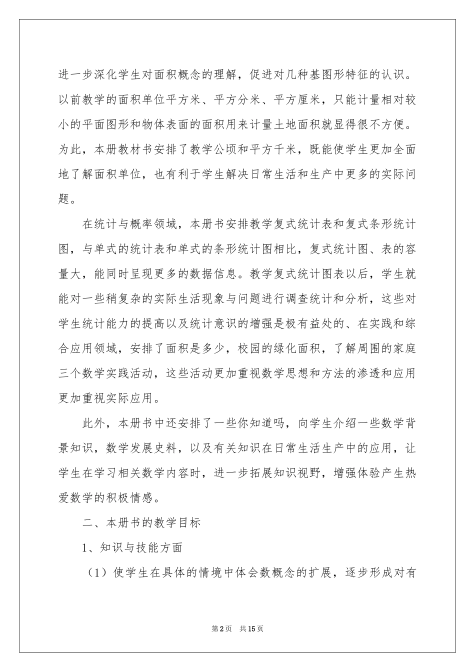 小学数学教学工作参考计划范本5篇_第2页