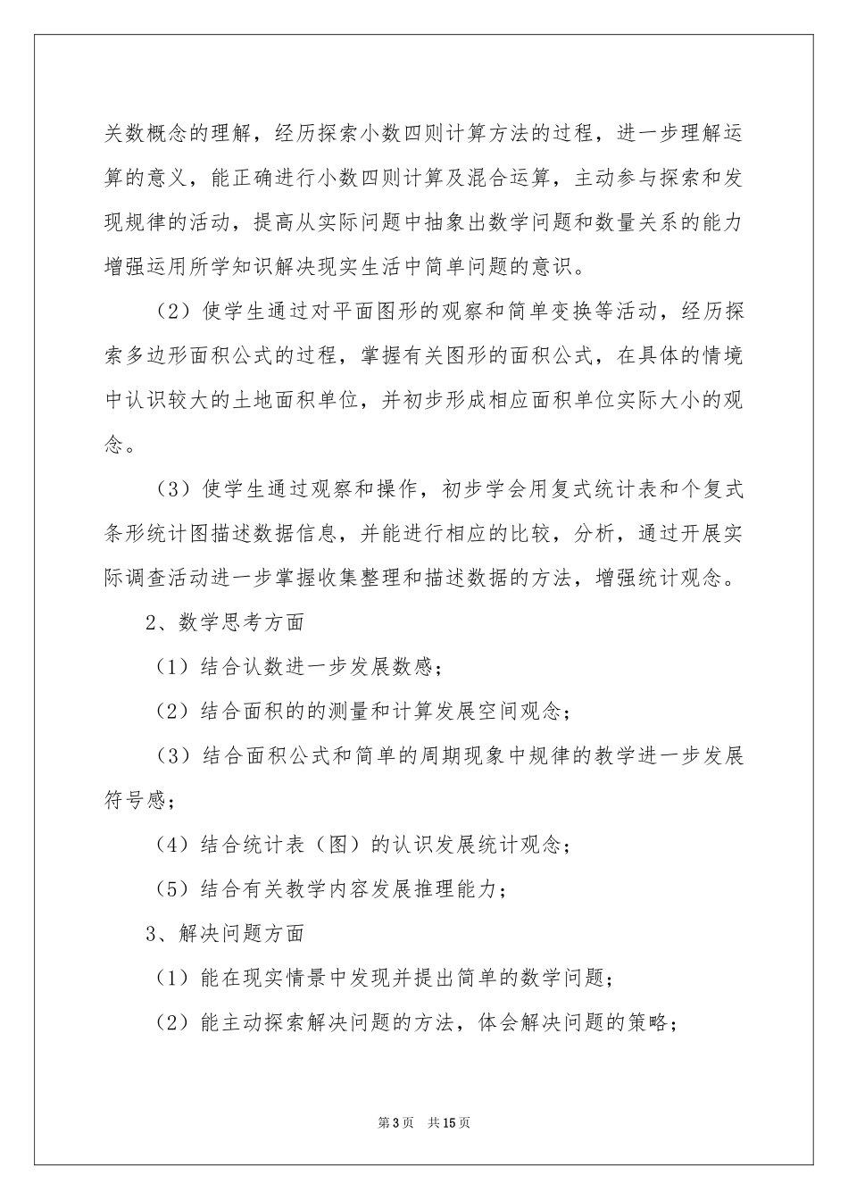 小学数学教学工作参考计划范本5篇_第3页