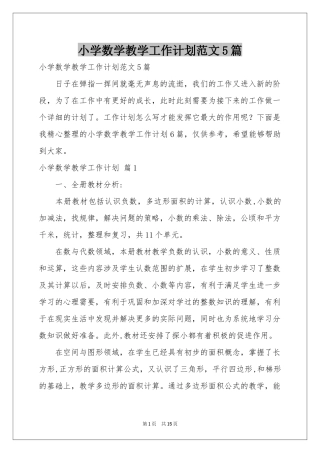 小学数学教学工作参考计划范本5篇