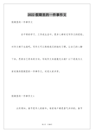 2024假期里的一件事作文_35